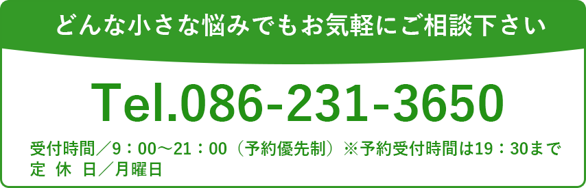 お問い合わせはこちら:電話086-231-3650